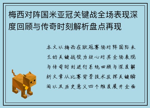 梅西对阵国米亚冠关键战全场表现深度回顾与传奇时刻解析盘点再现 梅西对阵国米亚冠关键战全场表现深度回顾与传奇时刻解析盘点再现