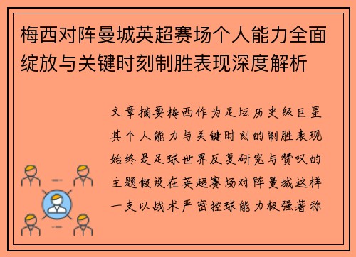 梅西对阵曼城英超赛场个人能力全面绽放与关键时刻制胜表现深度解析