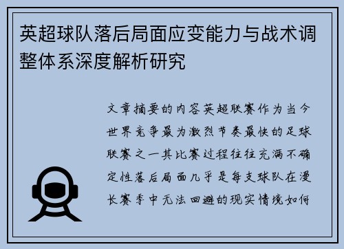英超球队落后局面应变能力与战术调整体系深度解析研究 英超球队落后局面应变能力与战术调整体系深度解析研究