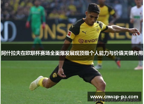 阿什拉夫在欧联杯赛场全面爆发展现顶级个人能力与价值关键作用 阿什拉夫在欧联杯赛场全面爆发展现顶级个人能力与价值关键作用