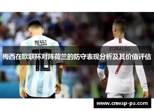 梅西在欧联杯对阵荷兰的防守表现分析及其价值评估