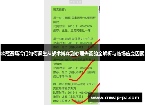 欧冠赛场冷门如何诞生从战术博弈到心理失衡的全解析与临场应变因素