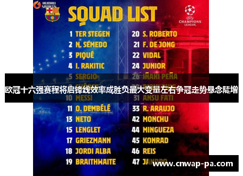 欧冠十六强赛程将启锋线效率成胜负最大变量左右争冠走势悬念陡增