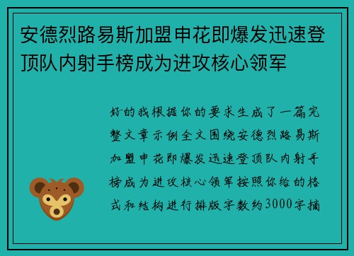 安德烈路易斯加盟申花即爆发迅速登顶队内射手榜成为进攻核心领军 安德烈路易斯加盟申花即爆发迅速登顶队内射手榜成为进攻核心领军