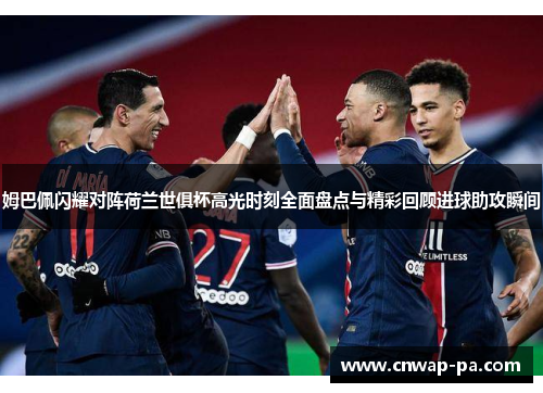姆巴佩闪耀对阵荷兰世俱杯高光时刻全面盘点与精彩回顾进球助攻瞬间