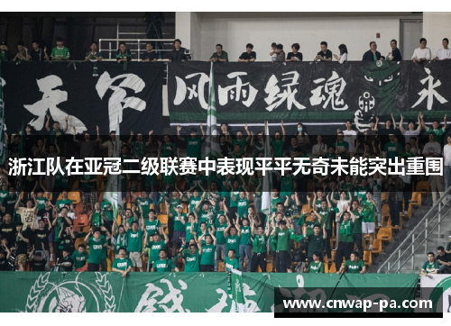 浙江队在亚冠二级联赛中表现平平无奇未能突出重围 浙江队在亚冠二级联赛中表现平平无奇未能突出重围