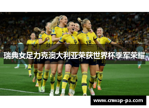 瑞典女足力克澳大利亚荣获世界杯季军荣耀 瑞典女足力克澳大利亚荣获世界杯季军荣耀
