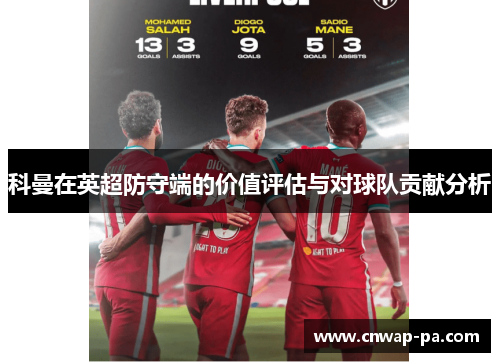 科曼在英超防守端的价值评估与对球队贡献分析