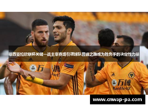 穆西亚拉欧联杯关键一战主宰赛场引领球队晋级之路成为胜负手的决定性力量 穆西亚拉欧联杯关键一战主宰赛场引领球队晋级之路成为胜负手的决定性力量