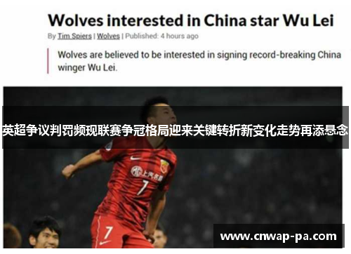 英超争议判罚频现联赛争冠格局迎来关键转折新变化走势再添悬念 英超争议判罚频现联赛争冠格局迎来关键转折新变化走势再添悬念