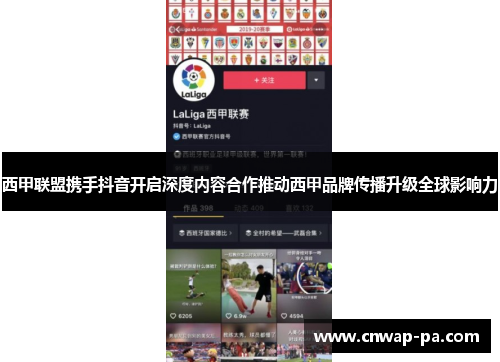 西甲联盟携手抖音开启深度内容合作推动西甲品牌传播升级全球影响力 西甲联盟携手抖音开启深度内容合作推动西甲品牌传播升级全球影响力