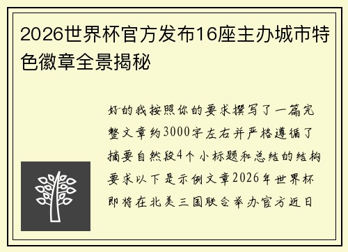 2026世界杯官方发布16座主办城市特色徽章全景揭秘