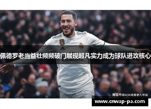 佩德罗老当益壮频频破门展现超凡实力成为球队进攻核心