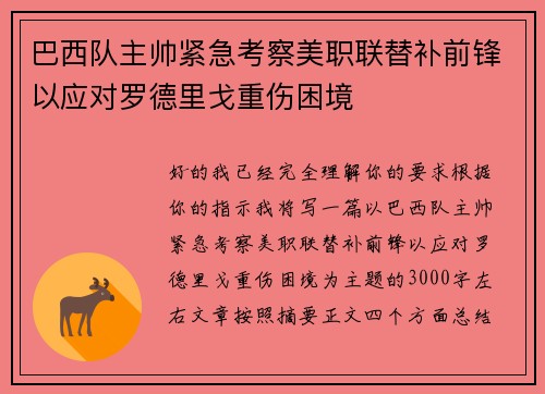 巴西队主帅紧急考察美职联替补前锋以应对罗德里戈重伤困境 巴西队主帅紧急考察美职联替补前锋以应对罗德里戈重伤困境