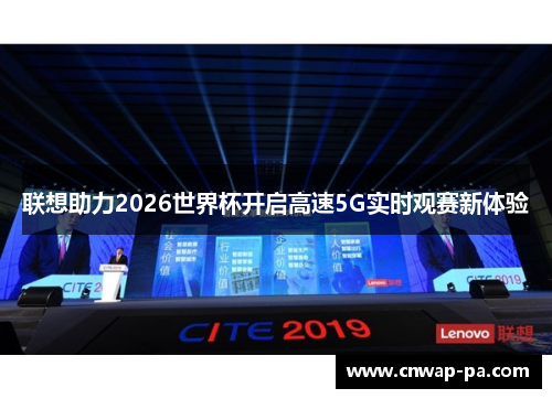 联想助力2026世界杯开启高速5G实时观赛新体验 联想助力2026世界杯开启高速5G实时观赛新体验