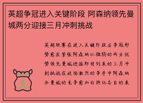 英超争冠进入关键阶段 阿森纳领先曼城两分迎接三月冲刺挑战