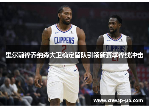 里尔前锋乔纳森大卫确定留队引领新赛季锋线冲击 里尔前锋乔纳森大卫确定留队引领新赛季锋线冲击