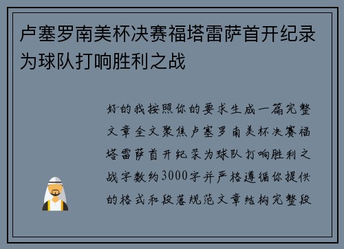 卢塞罗南美杯决赛福塔雷萨首开纪录为球队打响胜利之战 卢塞罗南美杯决赛福塔雷萨首开纪录为球队打响胜利之战