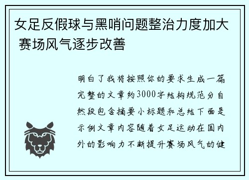 女足反假球与黑哨问题整治力度加大 赛场风气逐步改善