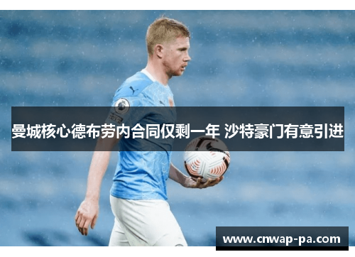 曼城核心德布劳内合同仅剩一年 沙特豪门有意引进 曼城核心德布劳内合同仅剩一年 沙特豪门有意引进