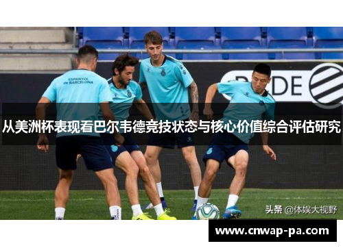 从美洲杯表现看巴尔韦德竞技状态与核心价值综合评估研究
