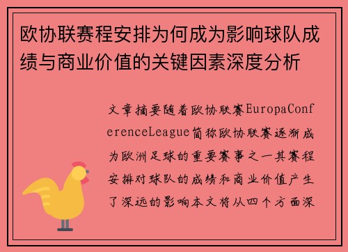 欧协联赛程安排为何成为影响球队成绩与商业价值的关键因素深度分析