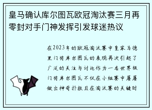 皇马确认库尔图瓦欧冠淘汰赛三月再零封对手门神发挥引发球迷热议