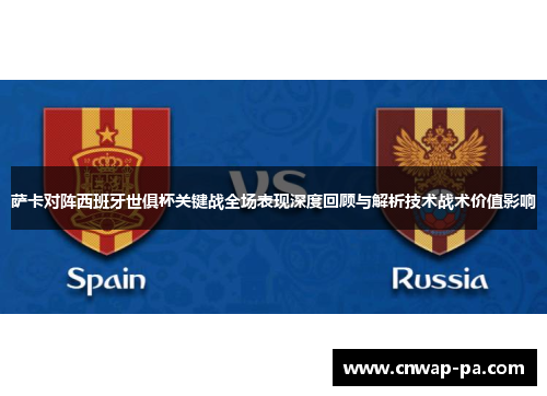 萨卡对阵西班牙世俱杯关键战全场表现深度回顾与解析技术战术价值影响
