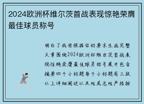 2024欧洲杯维尔茨首战表现惊艳荣膺最佳球员称号 2024欧洲杯维尔茨首战表现惊艳荣膺最佳球员称号