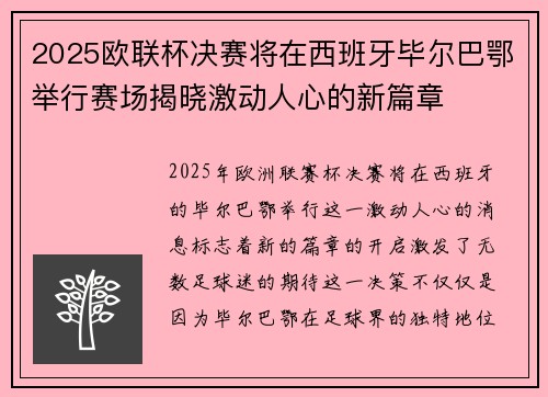 2025欧联杯决赛将在西班牙毕尔巴鄂举行赛场揭晓激动人心的新篇章