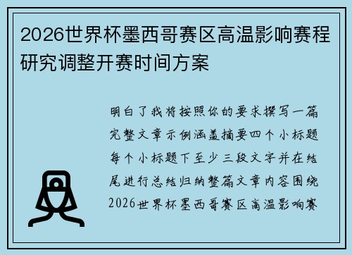 2026世界杯墨西哥赛区高温影响赛程研究调整开赛时间方案