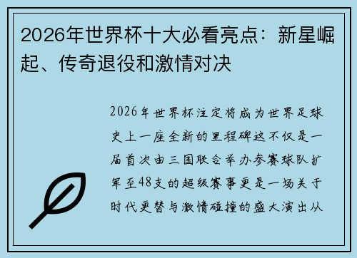 2026年世界杯十大必看亮点：新星崛起、传奇退役和激情对决