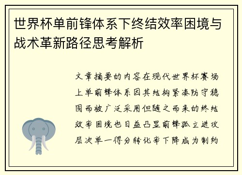 世界杯单前锋体系下终结效率困境与战术革新路径思考解析