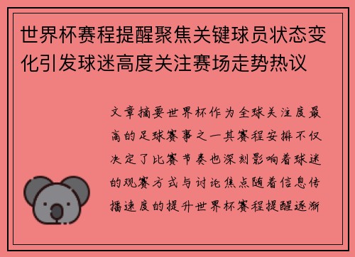 世界杯赛程提醒聚焦关键球员状态变化引发球迷高度关注赛场走势热议