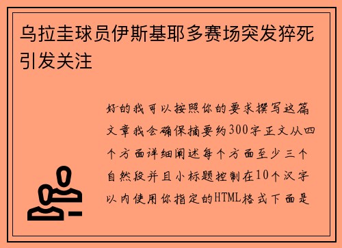 乌拉圭球员伊斯基耶多赛场突发猝死引发关注