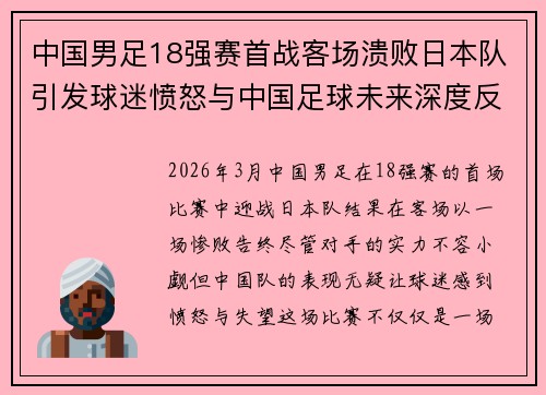中国男足18强赛首战客场溃败日本队引发球迷愤怒与中国足球未来深度反思