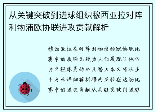 从关键突破到进球组织穆西亚拉对阵利物浦欧协联进攻贡献解析