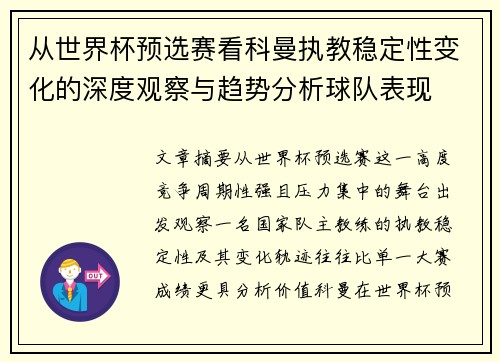 从世界杯预选赛看科曼执教稳定性变化的深度观察与趋势分析球队表现