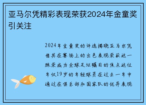 亚马尔凭精彩表现荣获2024年金童奖引关注