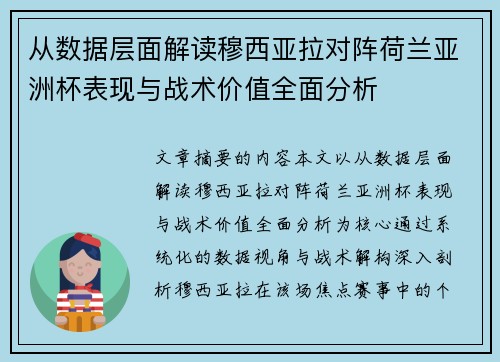 从数据层面解读穆西亚拉对阵荷兰亚洲杯表现与战术价值全面分析