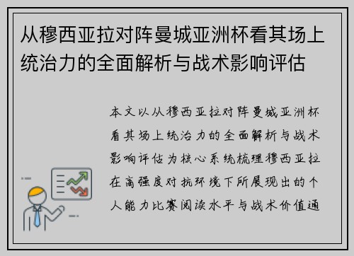 从穆西亚拉对阵曼城亚洲杯看其场上统治力的全面解析与战术影响评估