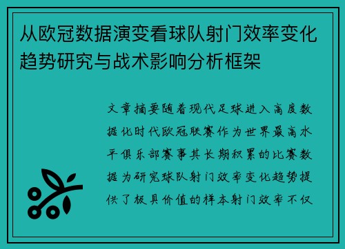 从欧冠数据演变看球队射门效率变化趋势研究与战术影响分析框架
