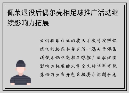佩莱退役后偶尔亮相足球推广活动继续影响力拓展