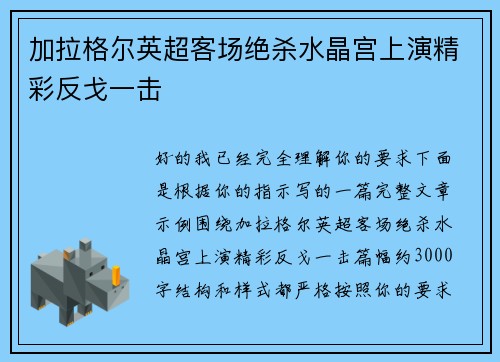 加拉格尔英超客场绝杀水晶宫上演精彩反戈一击