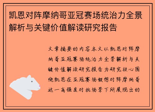凯恩对阵摩纳哥亚冠赛场统治力全景解析与关键价值解读研究报告