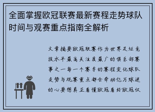 全面掌握欧冠联赛最新赛程走势球队时间与观赛重点指南全解析