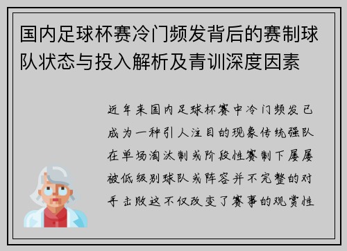 国内足球杯赛冷门频发背后的赛制球队状态与投入解析及青训深度因素