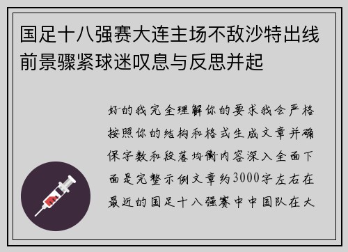 国足十八强赛大连主场不敌沙特出线前景骤紧球迷叹息与反思并起