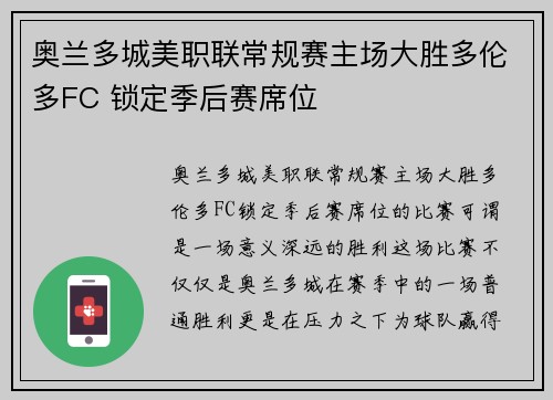 奥兰多城美职联常规赛主场大胜多伦多FC 锁定季后赛席位