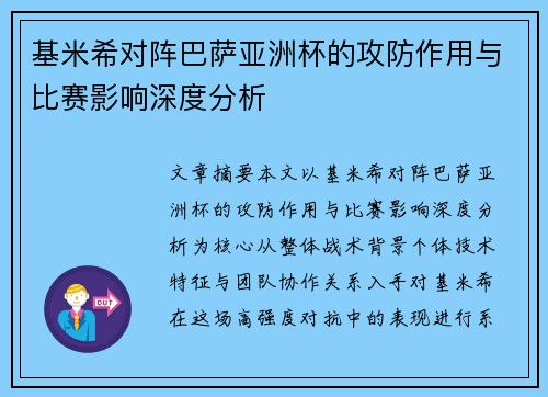 基米希对阵巴萨亚洲杯的攻防作用与比赛影响深度分析